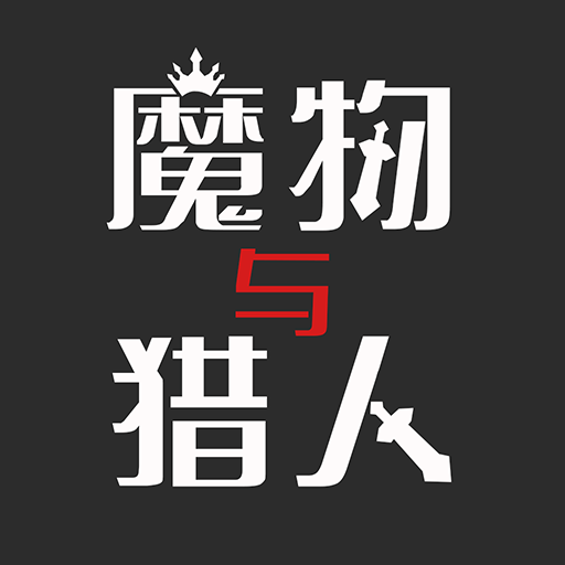魔物与猎人手游app