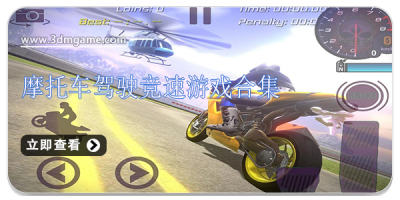 摩托车驾驶竞速游戏合集