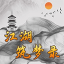 江湖筑梦录手游app