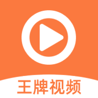 王牌影视 在线官网正版免费观看手机软件app