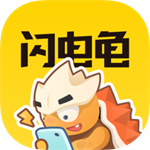 闪电龟 官网下载手机软件app