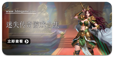 迷失传奇游戏合集