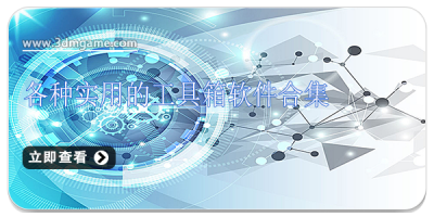 各种实用的工具箱软件合集