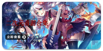 二次元音游合集