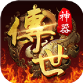 神器二合一之传世打金版手游app