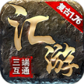 汇游传奇复古1.76手游app