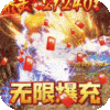 斗转武林重生传奇爆充王手游app