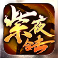 紫夜合击传奇手游app