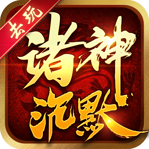 诸神黄昏手游app