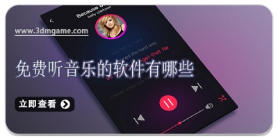 免费听音乐的软件有哪些