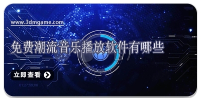 免费潮流音乐播放软件有哪些