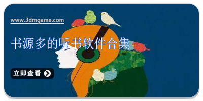 书源多的听书软件合集