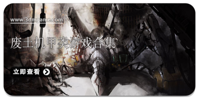 废土机甲类游戏合集