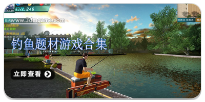 钓鱼题材游戏合集