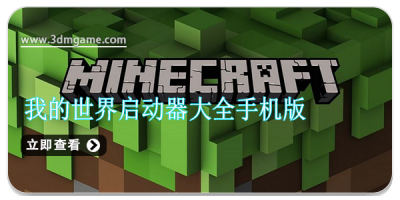 我的世界启动器大全手机版下载安装