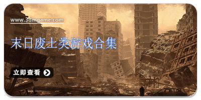 末日废土类游戏合集