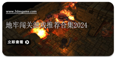 地牢闯关游戏推荐合集2024