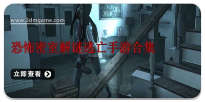 恐怖密室解谜逃亡手游合集
