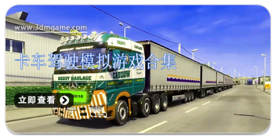 卡车驾驶模拟游戏合集