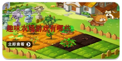 趣味农场游戏有哪些