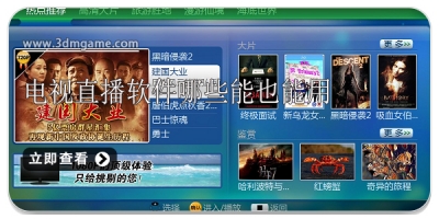 电视直播软件还有哪个能用