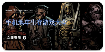 手机地牢生存游戏大全