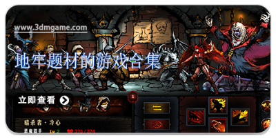 地牢题材的游戏合集