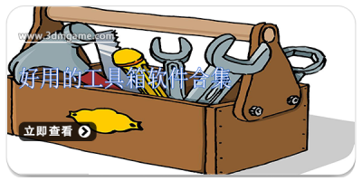 好用的工具箱软件合集