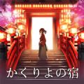 幽世旅店手游app