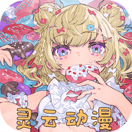 灵云动漫 免费版手机软件app