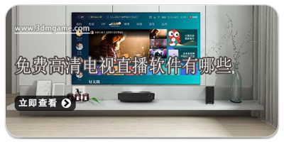 免费高清电视直播软件有哪些