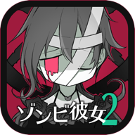 僵尸女友2 中文版手游app