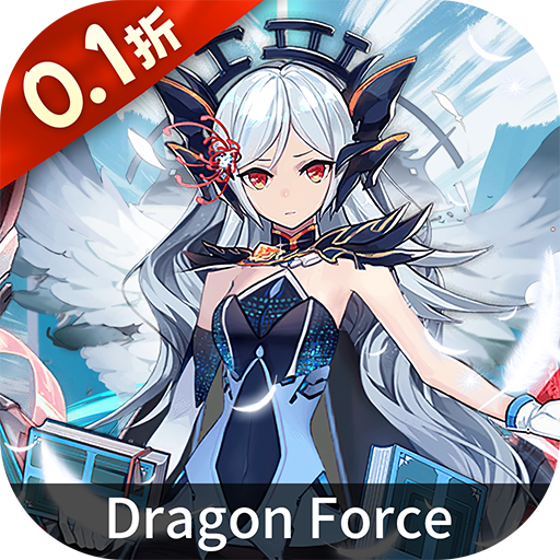 龙之力量 0.1折扣服手游app