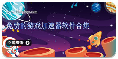 免费的游戏加速器软件合集