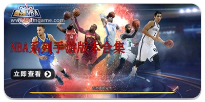NBA系列手游版本合集