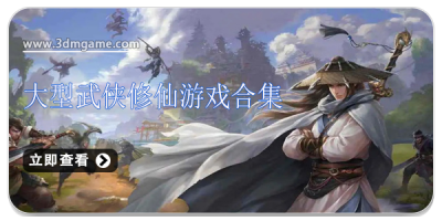 大型武侠修仙游戏合集