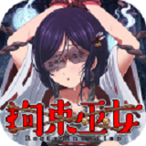 拘束巫女手游app