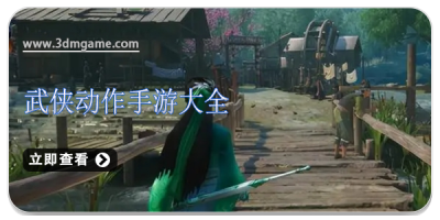 武侠动作手游大全