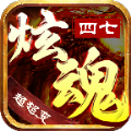 炫魂超超超变手游app