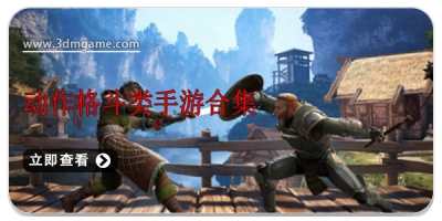 动作格斗类手游合集