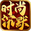 时尚沉默手游app