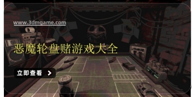 恶魔轮盘赌游戏大全