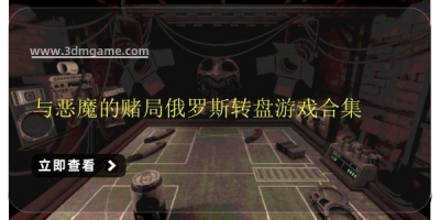 与恶魔的赌局俄罗斯转盘游戏合集