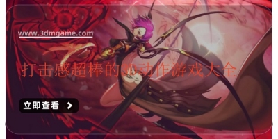 打击感超棒的3D动作游戏大全