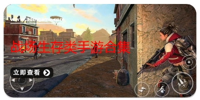 战场生存类手游合集