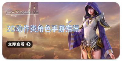 3D动作类角色手游推荐