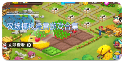 农场模拟经营游戏合集
