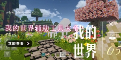 我的世界辅助工具大全