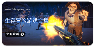 生存冒险游戏合集