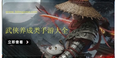 武侠养成类手游大全